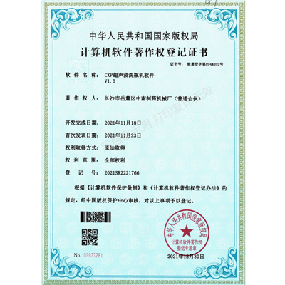 CXP超声波洗瓶机软件著作权证书