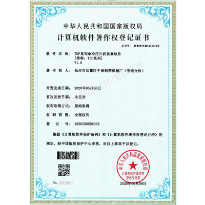 TDP系列单冲压片机软件著作权证书