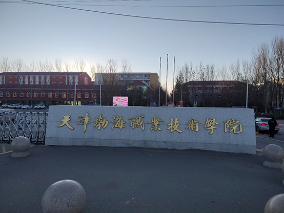天津渤海职业技术学院设备安装调试培训