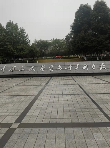 重庆三峡医药高等专科学校设备安装调试培训