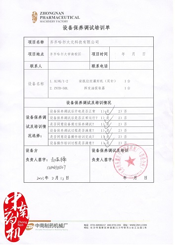 调试单（齐齐哈尔大元科技有限公司）_1_副本.jpg