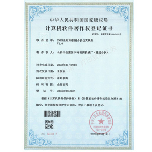 ZNFH系列方锥混合机软件著作权证书