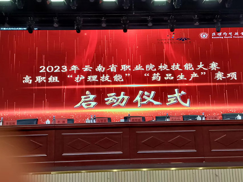 02023年云南省职业院校技能大赛高职组“护理技能”“药品生产”赛项.jpg