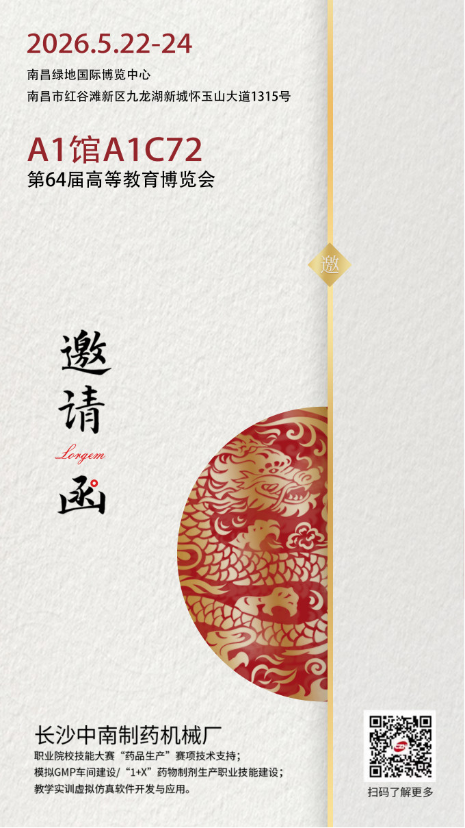 第64届高等教育博览会中南药机参展邀请函.jpg