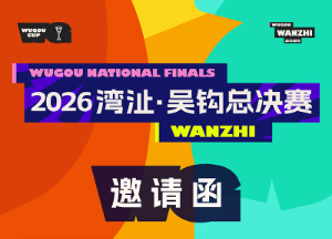 中南药机足球队获邀参加2026湾沚·吴钩足球总决赛!
